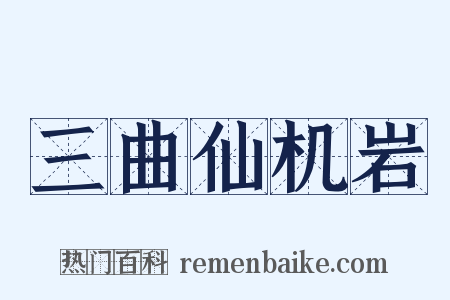 三曲仙机岩是什么意思的图片